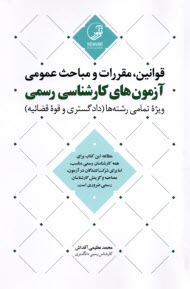 پایانه - قوانین، مقررات و مباحث عمومی آزمون های کارشناسی رسمی