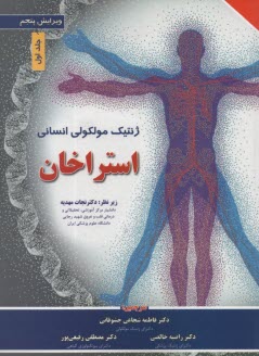 پایانه - ژنتیک مولکولی انسانی استراخان (1)
