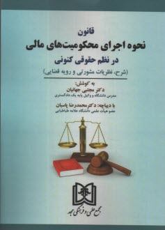 پایانه - قانون نحوه اجرای محکومیت های مالی در نظم حقوقی کنونی