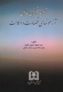 پایانه - مجموعه قوانین خاص آزمون های قضاوت و وکالت