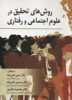 پایانه - روش های تحقیق در علوم اجتماعی و رفتاری