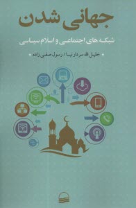 پایانه - جهانی شدن شبکه های اجتماعی و اسلام سیاسی