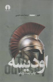 پایانه - اودیسه