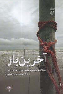 پایانه - آخرین بار: داستان های برگزیده ی سومین دوره ی جایزه ی ارغوان