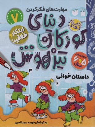 پایانه - مهارت های فکرکردن (7): دنیای کودکان تیزهوش (5-6سال)