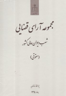 پایانه - مجموعه آرای قضایی شعب دیوان عالی کشور (حقوقی) بهار 1394