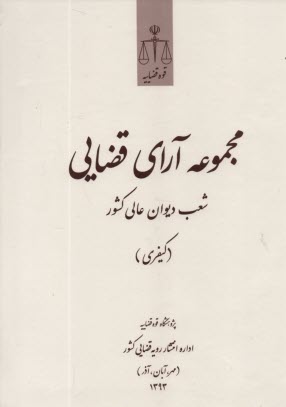 پایانه - مجموعه آرای قضایی شعب دیوان عالی کشور (کیفری) 1393