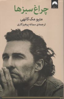 پایانه - چراغ سبزها