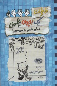 پایانه - خاطرات یک بچه ی چلمن (16)