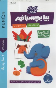 پایانه - کتاب کار کومن KUMON: بیا بچسبانیم (1)