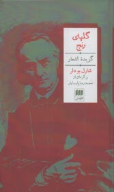 پایانه - گلهای رنج: گزیده اشعار شارل بودلر