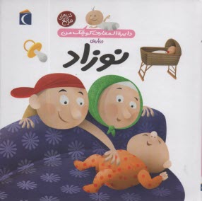 پایانه - دایره المعارف کوچک من (21): درباره نوزاد