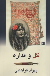 پایانه - گل و قداره