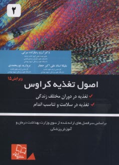 پایانه - اصول تغذیه کراوس (2): تغذیه در دوران ها 2017