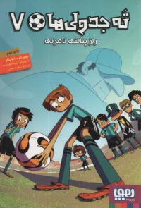 پایانه - ته جدولی ها (7): راز پنالتی نامرئی