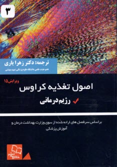 پایانه - اصول تغذیه کراوس (3): رژیم درمانی 2017