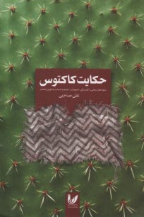 پایانه - حکایت کاکتوس: شیوه های رهایی از افسردگی، اضطراب، خشم و حسادت با تئوری انتخاب