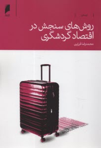 پایانه - روش های سنجش در اقتصاد گردشگری