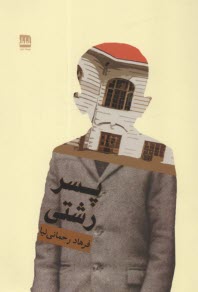 پایانه - پسر رشتی