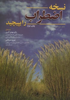 پایانه - نسخه اضطراب را بپیچید