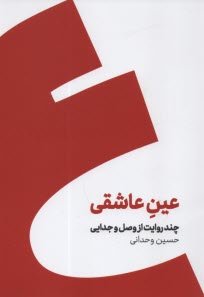 پایانه - عین عاشقی: چند روایت از وصل و جدایی