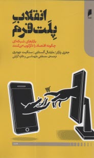 پایانه - انقلاب پلت فرم