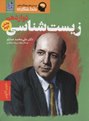 پایانه - نشر دریافت - خط فکری: زیست شناسی دوازدهم (بخش دوم)