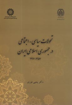 پایانه - 2354- تحولات سیاسی - اجتماعی در جمهوری اسلامی ایران 1357-1396