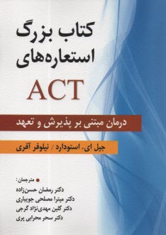 پایانه - کتاب بزرگ استعاره های ACT: درمان مبتنی بر پذیرش و تعهد