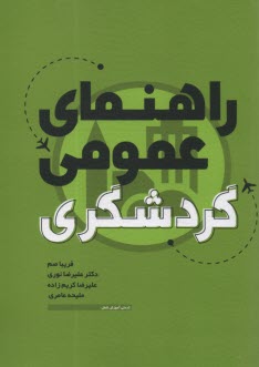 پایانه - راهنمای عمومی گردشگری