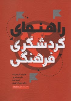 پایانه - راهنمای گردشگری فرهنگی
