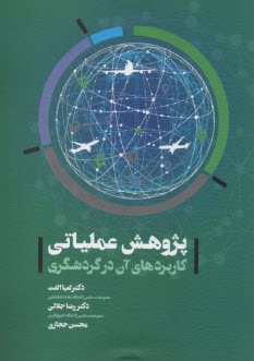 پایانه - پژوهش عملیاتی: کاربردهای آن در گردشگری