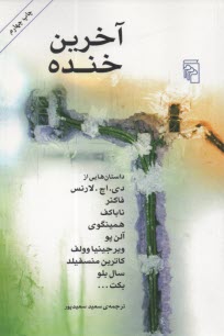 پایانه - آخرین خنده: داستان هایی از لارنس، فاکنر، ناباکف، همینگوی و...
