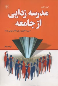 پایانه - مدرسه زدایی از جامعه
