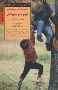 پایانه - کلیدهای تربیت کودکان و نوجوانان: آموختن درباره کودکان کم توجه و بیش فعال