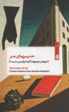 پایانه - حد و مرزهای هنر