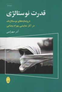 پایانه - قدرت نوستالژی: درونمایه های نوستالژیک در آثار نمایشی بهرام بیضایی