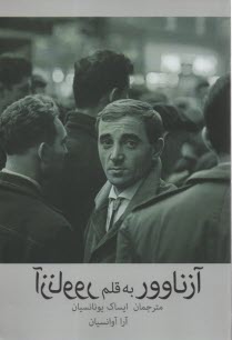 پایانه - آزناوور به قلم آزناوور: زندگی نامه ی شارل آزناوور