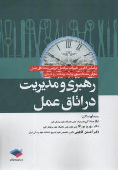 پایانه - رهبری و مدیریت در اتاق عمل