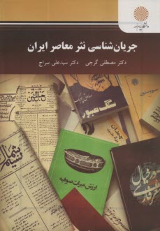 پایانه - 2733 جربان شناسی نثر معاصر ایران
