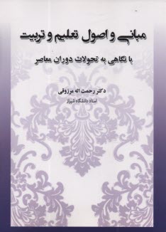 پایانه - مبانی و اصول تعلیم و تربیت: با نگاهی به تحولات دوران معاصر