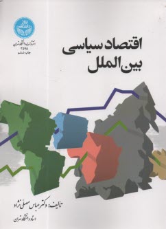 پایانه - 3595- اقتصاد سیاسی بین الملل