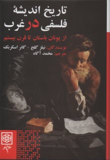 پایانه - تاریخ اندیشه فلسفی در غرب: از یونان باستان تا قرن 20