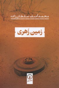 پایانه - زمین زهری