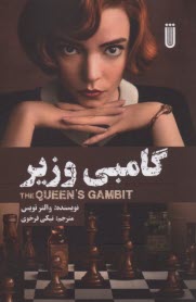 پایانه - گامبی وزیر