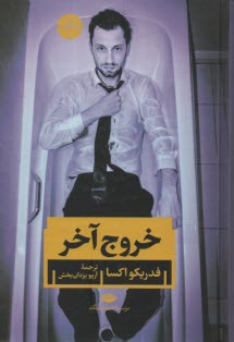 پایانه - خروج آخر: رمان روانکاوانه