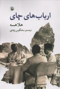 پایانه - ارباب های چای