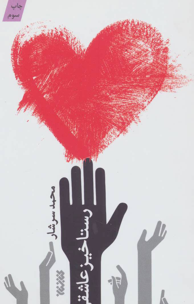 پایانه - رستاخیز عاشقی