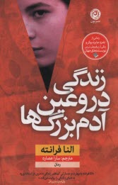 پایانه - زندگی دروغین آدم بزرگ ها