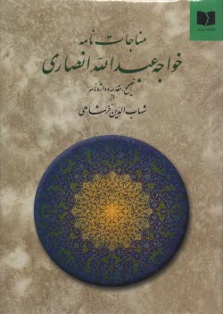 پایانه - مناجات نامه خواجه عبدالله انصاری